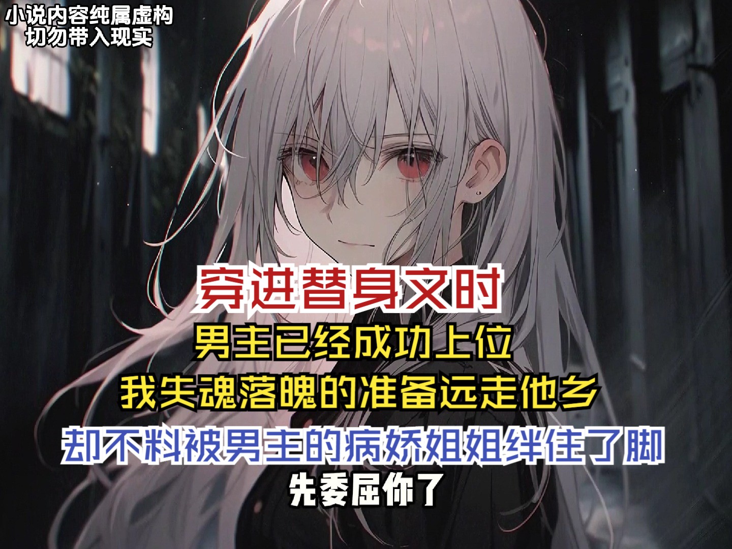 穿进替身文时，男主已经成功上位，我失魂落魄的准备远走他乡，却不料被男主的病娇姐姐绊住了脚