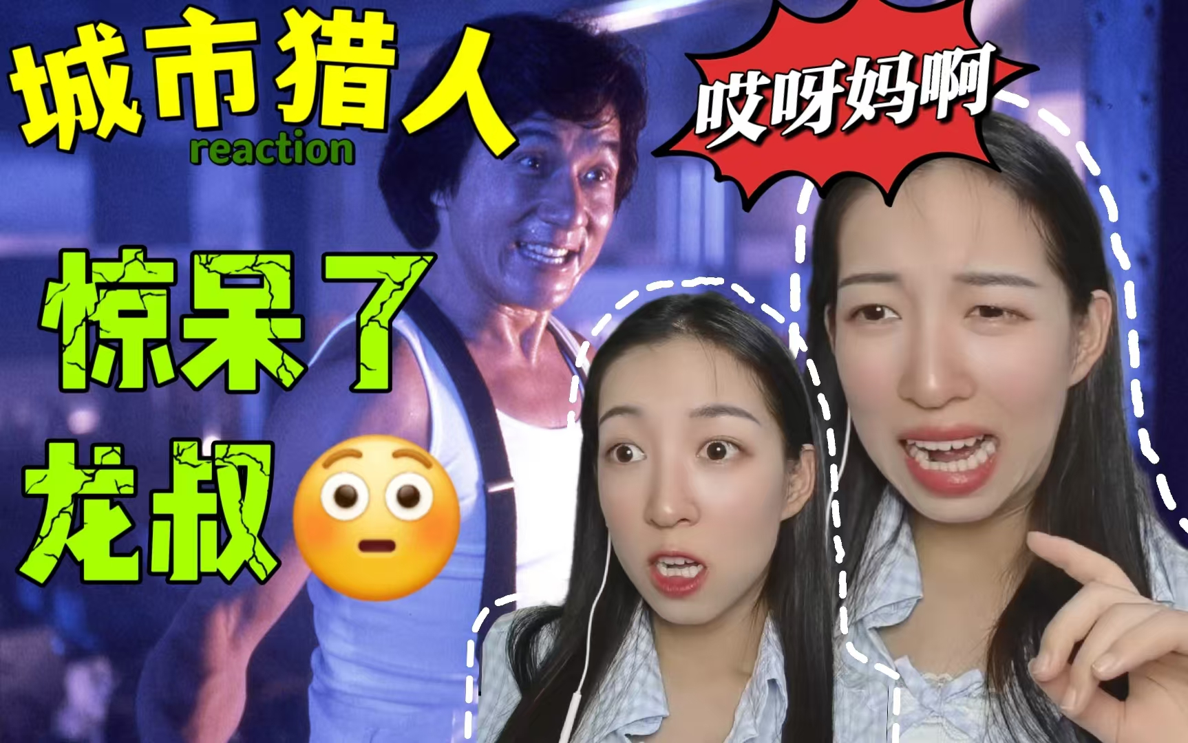 成龙电影 城市猎人 reaction:你居然是这样的孟波哔哩哔哩bilibili