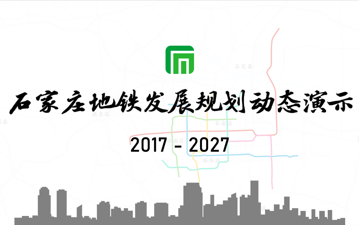 【石家庄地铁】20172027年线路发展规划历程动态演示(真实比例)哔哩哔哩bilibili