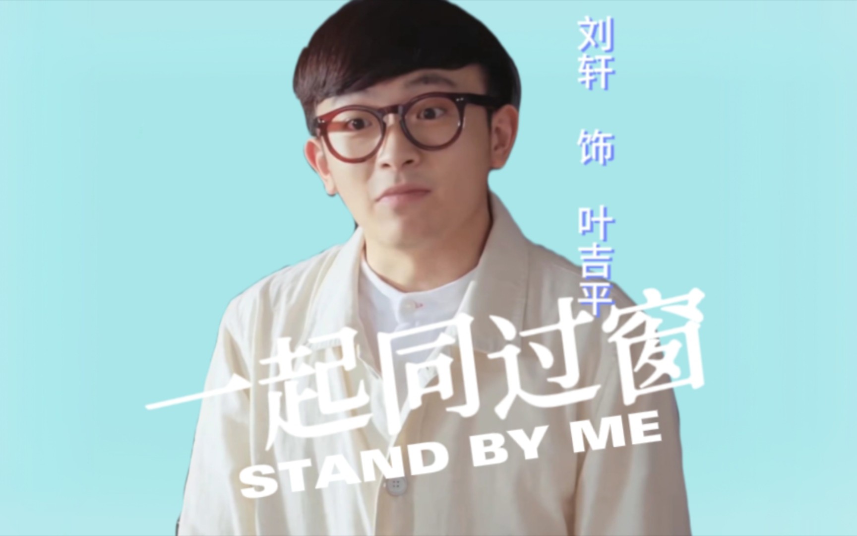 【叶吉平×陪我长大】一起同过窗第一季叶吉平老师cut〖给我一首歌的