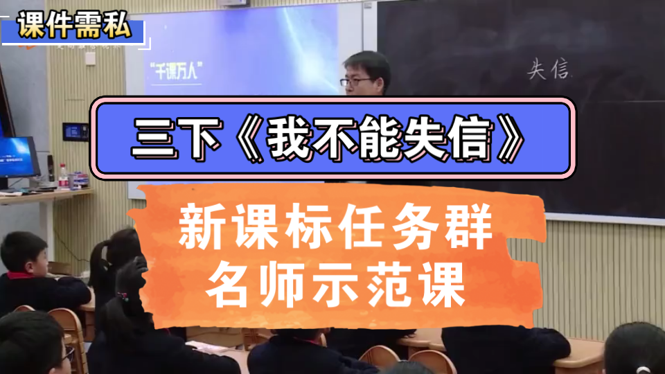 [图]三下《我不能失信》新课标学习任务群公开课