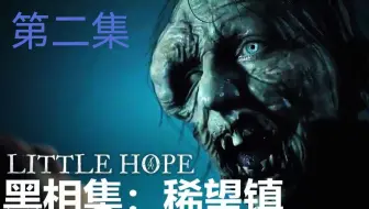 黑相集-稀望镇（希望镇）恐怖游戏全程高能注意音量02