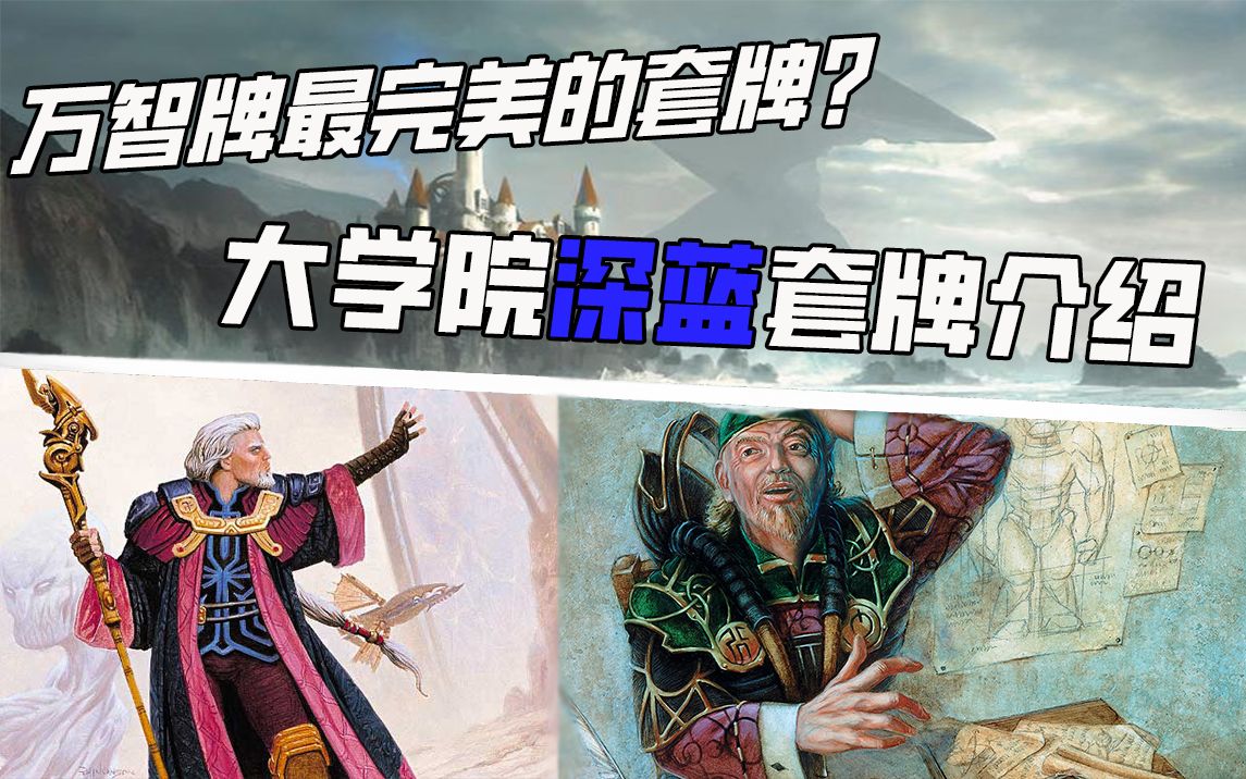 [MTG]万智牌最完美的套牌?大学院深蓝套牌介绍【昨日的世界03】哔哩哔哩bilibili万智牌解说