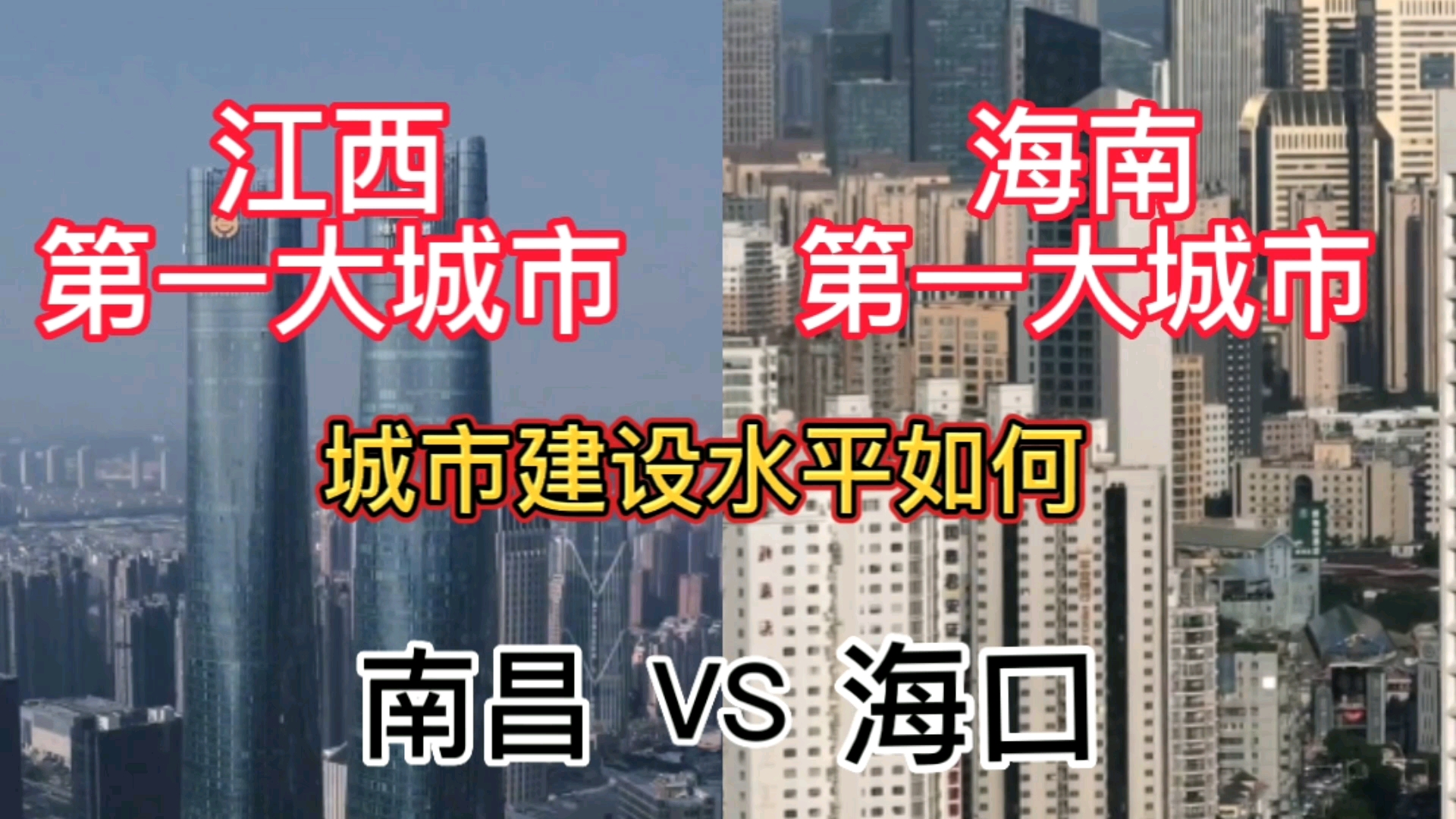 江西第一大城市南昌与海南第一大城市海口,城市建设水平如何?哔哩哔哩bilibili