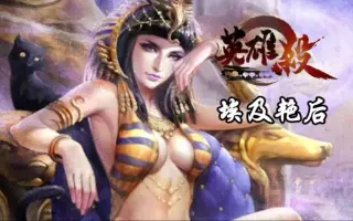 【英雄杀】世界英雄篇——埃及艳后:对面狂放群,蛇噬狂摸牌!