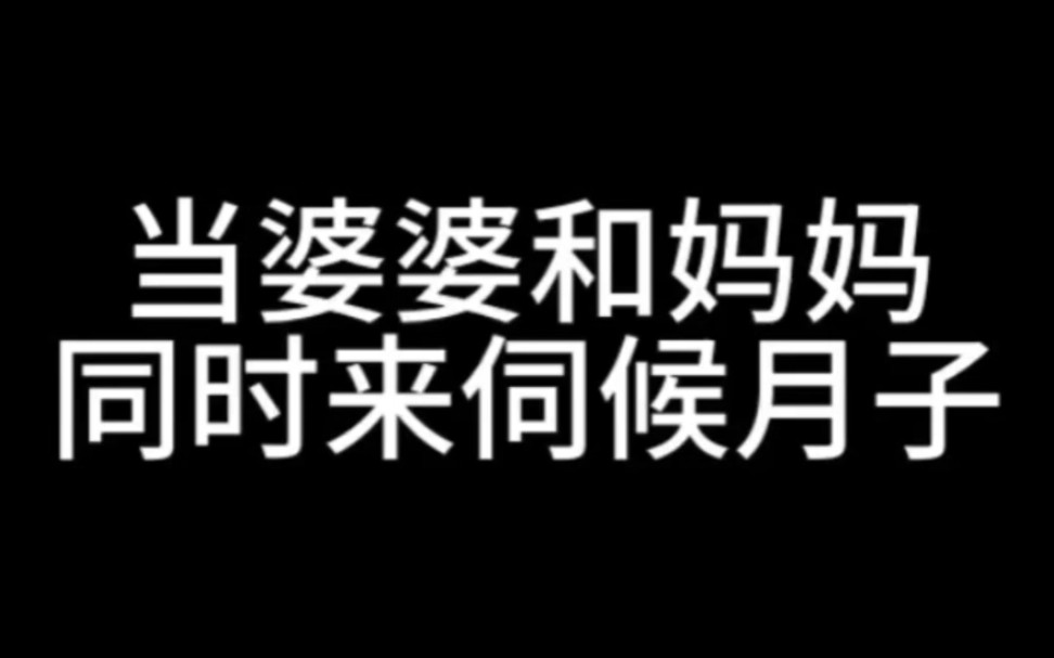 婆婆和妈同时伺候月子,说多了全都是眼泪哔哩哔哩bilibili