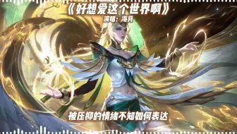 AI海月翻唱《好想爱这个世界啊》