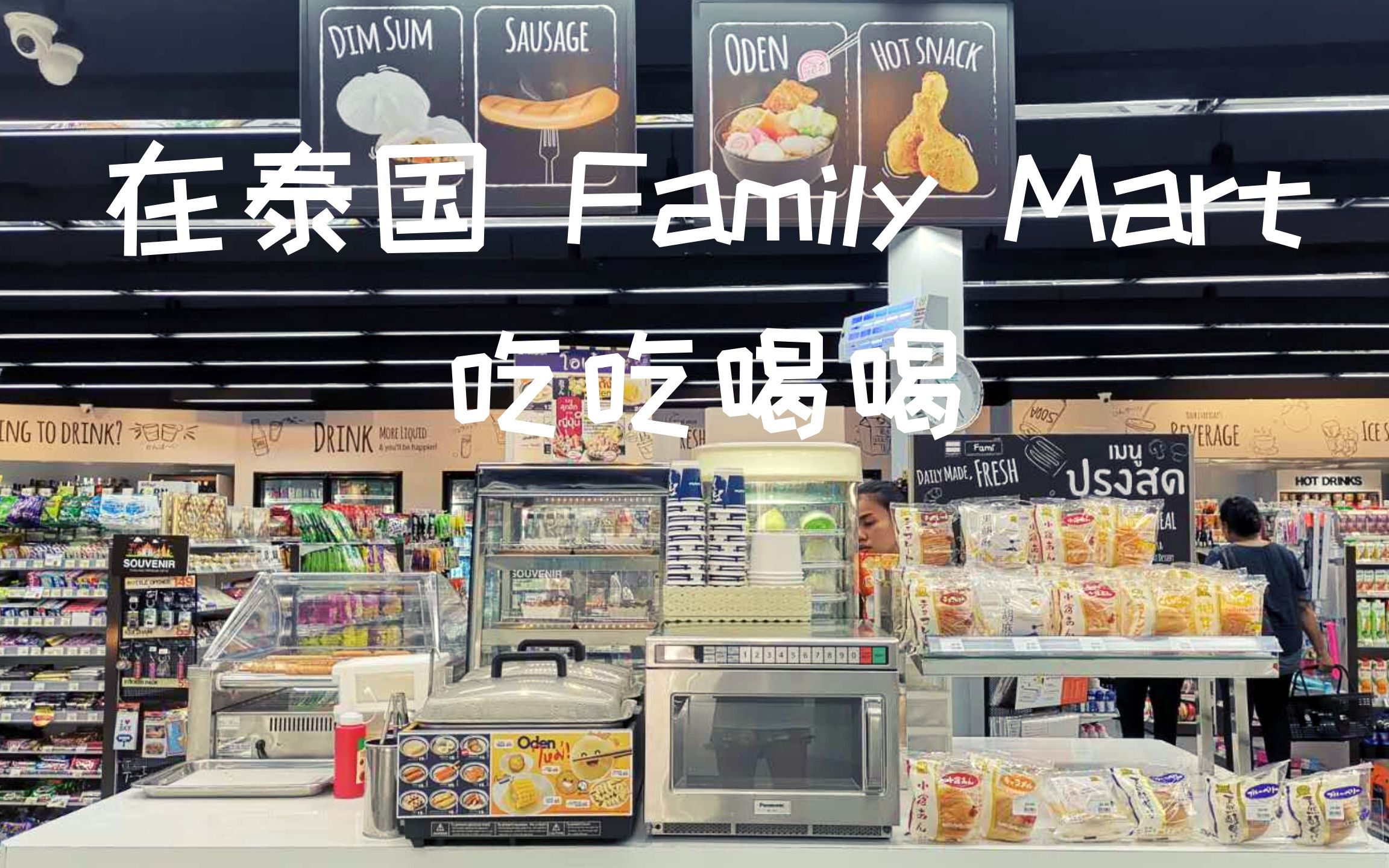 泰国Family Mart吃喝|grab软件打车指南,泰国旅行Vlog#3哔哩哔哩bilibili