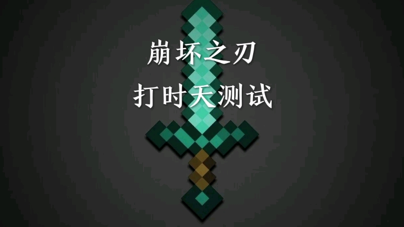 我的世界纯指令神器攻击测试哔哩哔哩bilibili