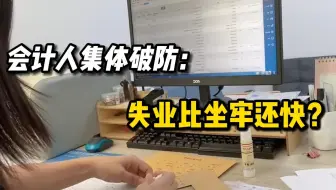惊了！会计人饭碗不保？不会会计实操的财务人要凉凉了？想当廉价劳动力都没门！|会计实操