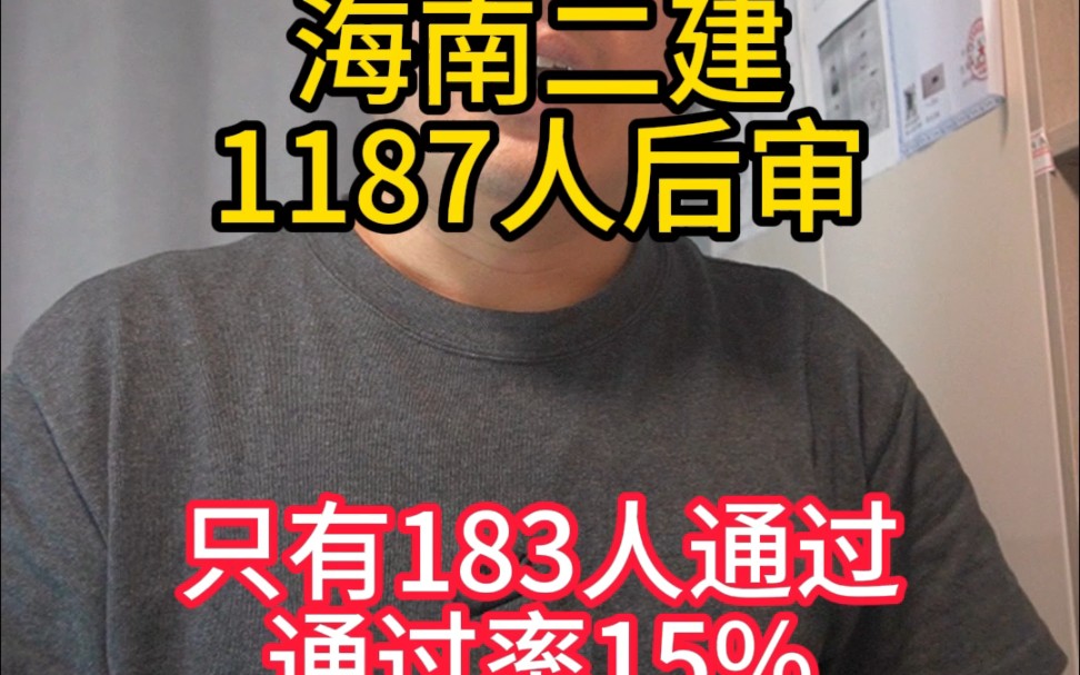 海南二建1187人后审,只有183人通过,通过率15%哔哩哔哩bilibili