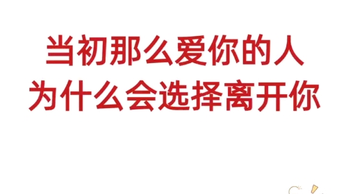 [图]当初那么爱你的人为什么会选择离开你