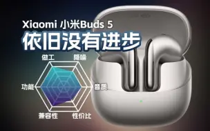 Download Video: 依旧没有进步，小米Buds5降噪半入耳式真无线锐评