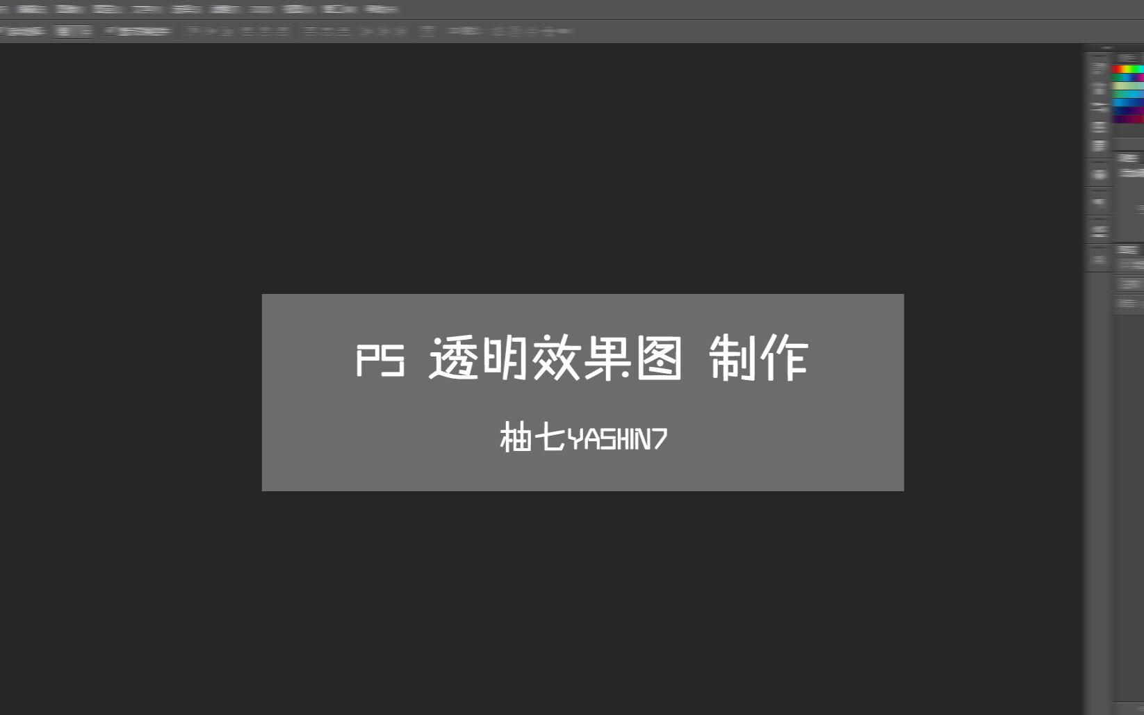 【PS教程向】透明效果图哔哩哔哩bilibili