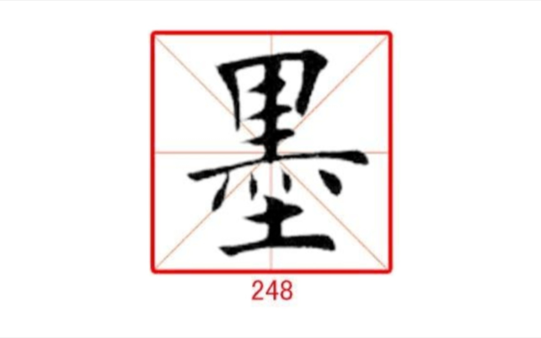 248墨 练字专用 楷行草示范及字帖 田蕴章每日一字哔哩哔哩bilibili