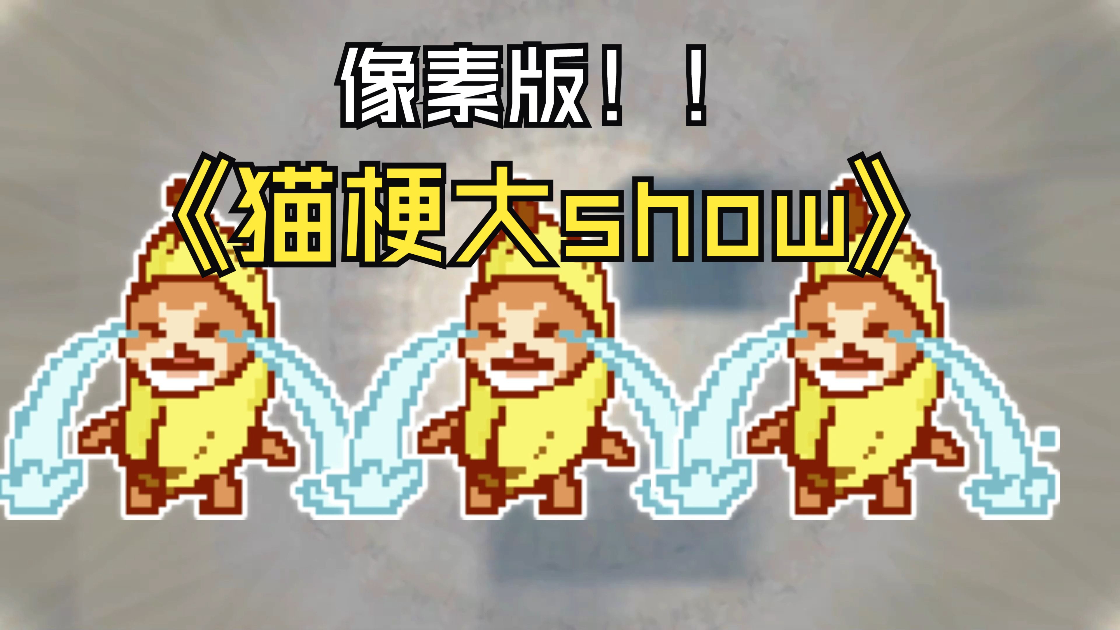 【猫meme】猫梗大show像素版!哔哩哔哩bilibili