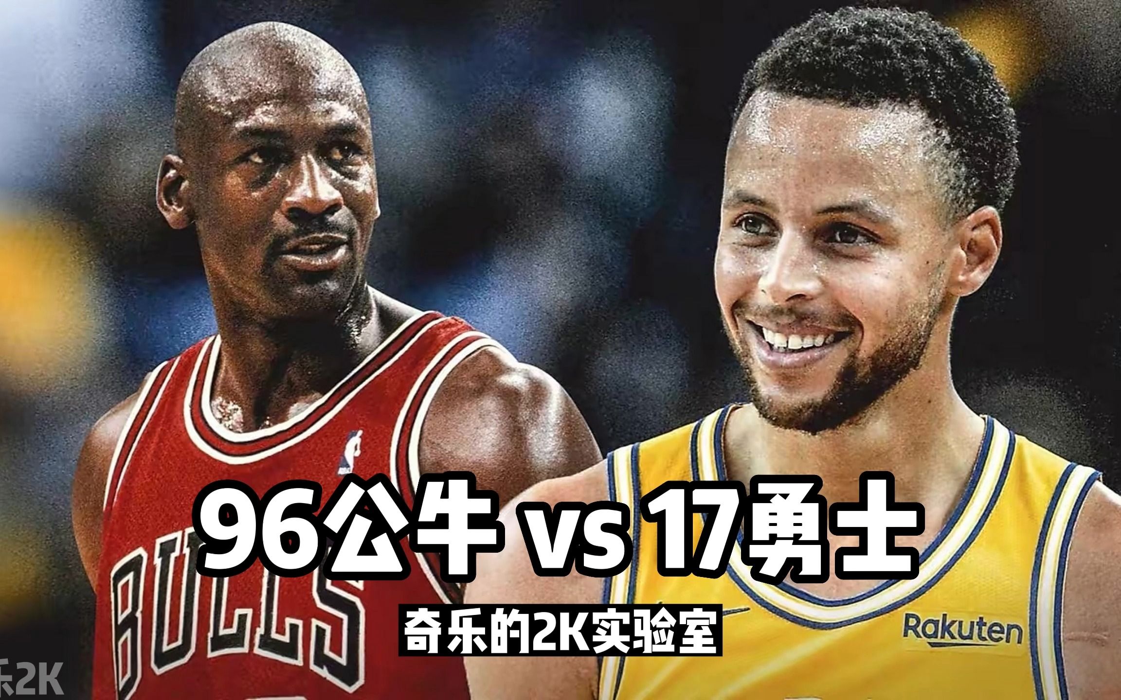 [图]【奇乐】2K23模拟：96公牛vs17勇士！进场+7场模拟！复古强硬和远投传切！大虫篮板怪兽！KD硬解能力！