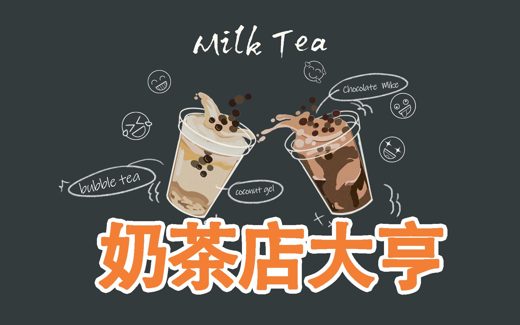 [图]裸辞回家做游戏，一杯奶茶做了一天!【独立游戏：奶茶店大亨】十九期！