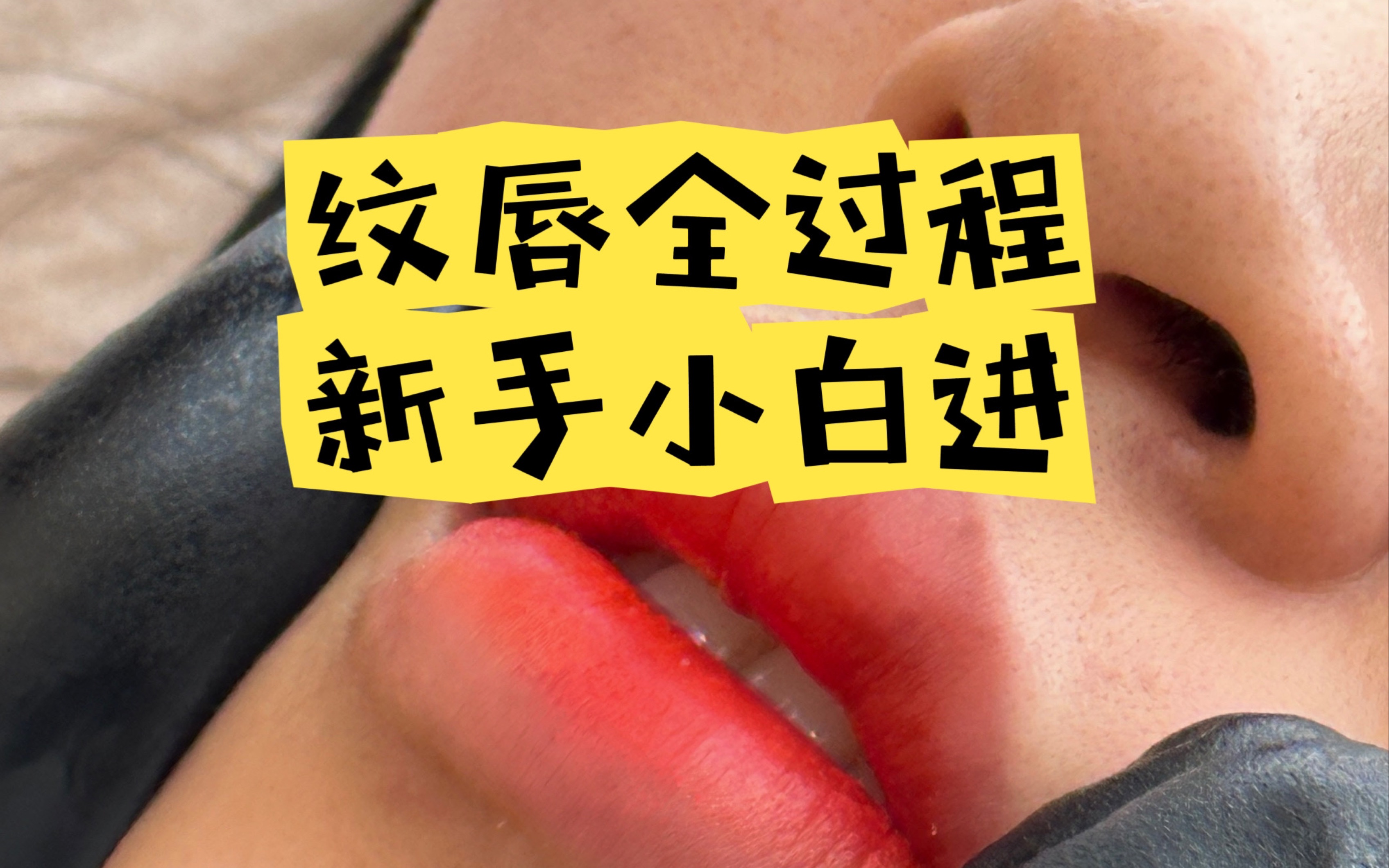 纹唇新手小白必看