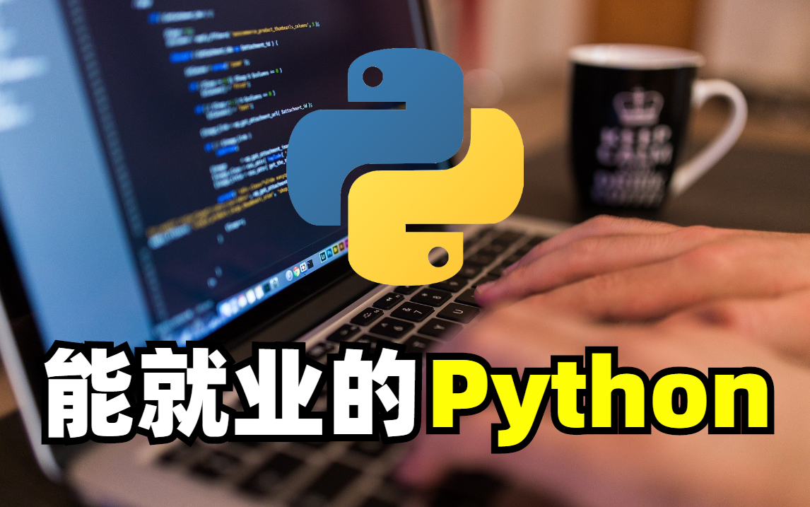 【Python入门训练】教科书讲得太复杂,学Python编程只需要结合实战案例!能就业的Python全套(零基础小白学习入门到精通全栈开发教程)哔哩哔哩...