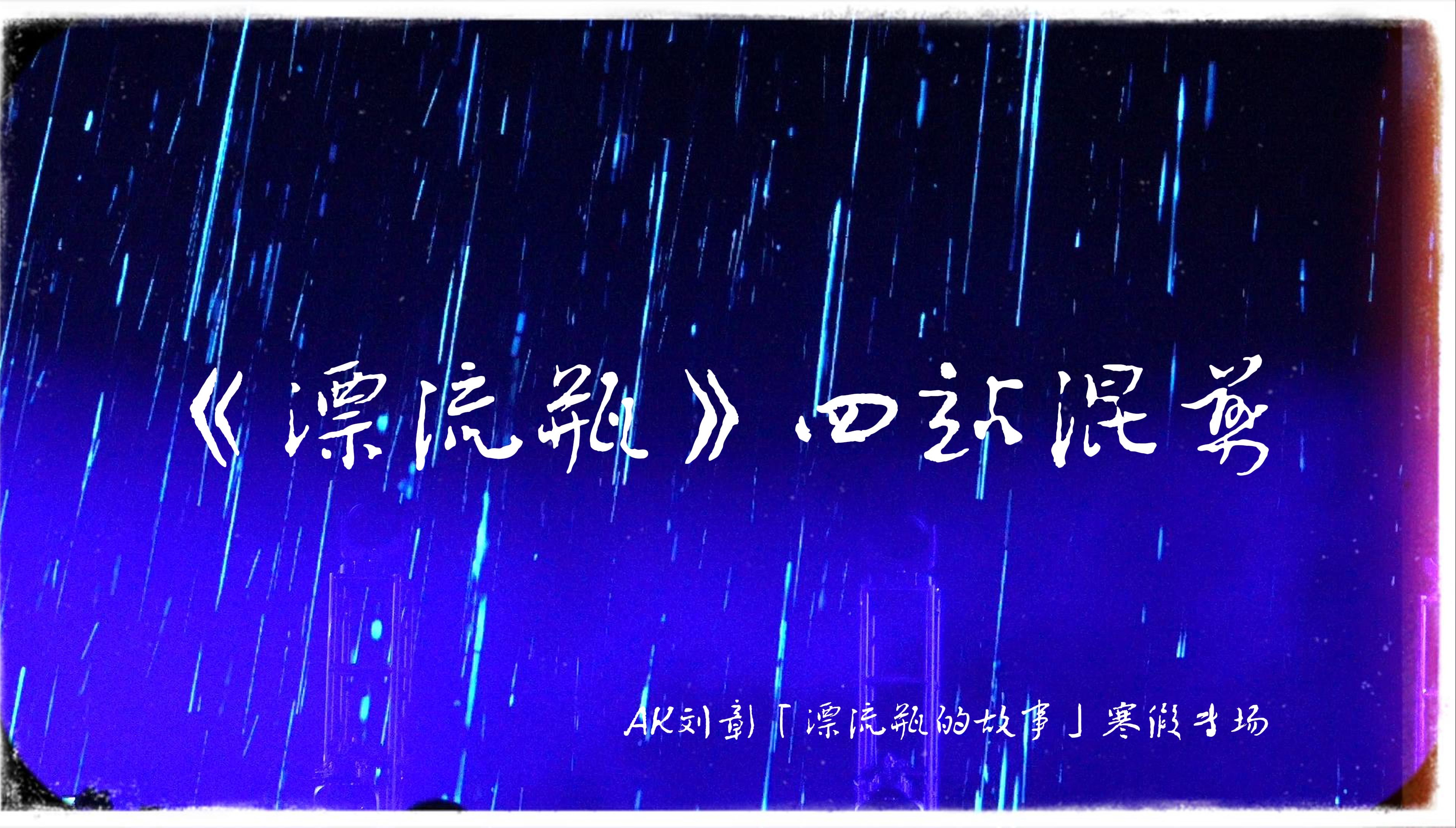 [图]AK刘彰《漂流瓶》四城首唱混剪 就算只有一个人 你也可以与自己交响