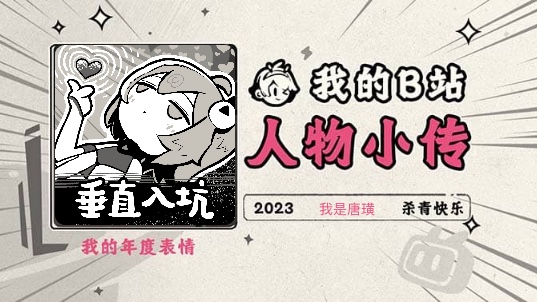 《2023人物小传ⷦˆ‘是唐璜》哔哩哔哩bilibili