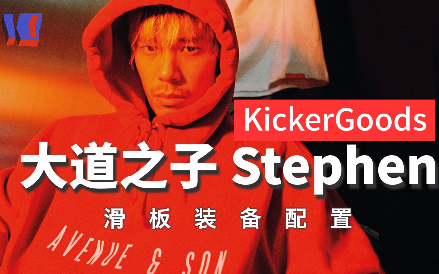 【KickerGoods 滑板装备】Stephen 和他的上海大道滑板兄弟!哔哩哔哩bilibili