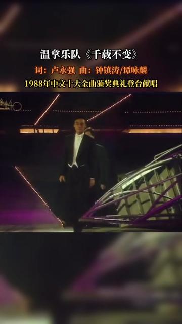 《千载不变》是温拿乐队演唱的一首歌曲,由卢永强填词,谭咏麟、钟镇涛谱曲,于1988年9月23日发行收录在《温拿'88十五……版本过低,升级后可展示全...