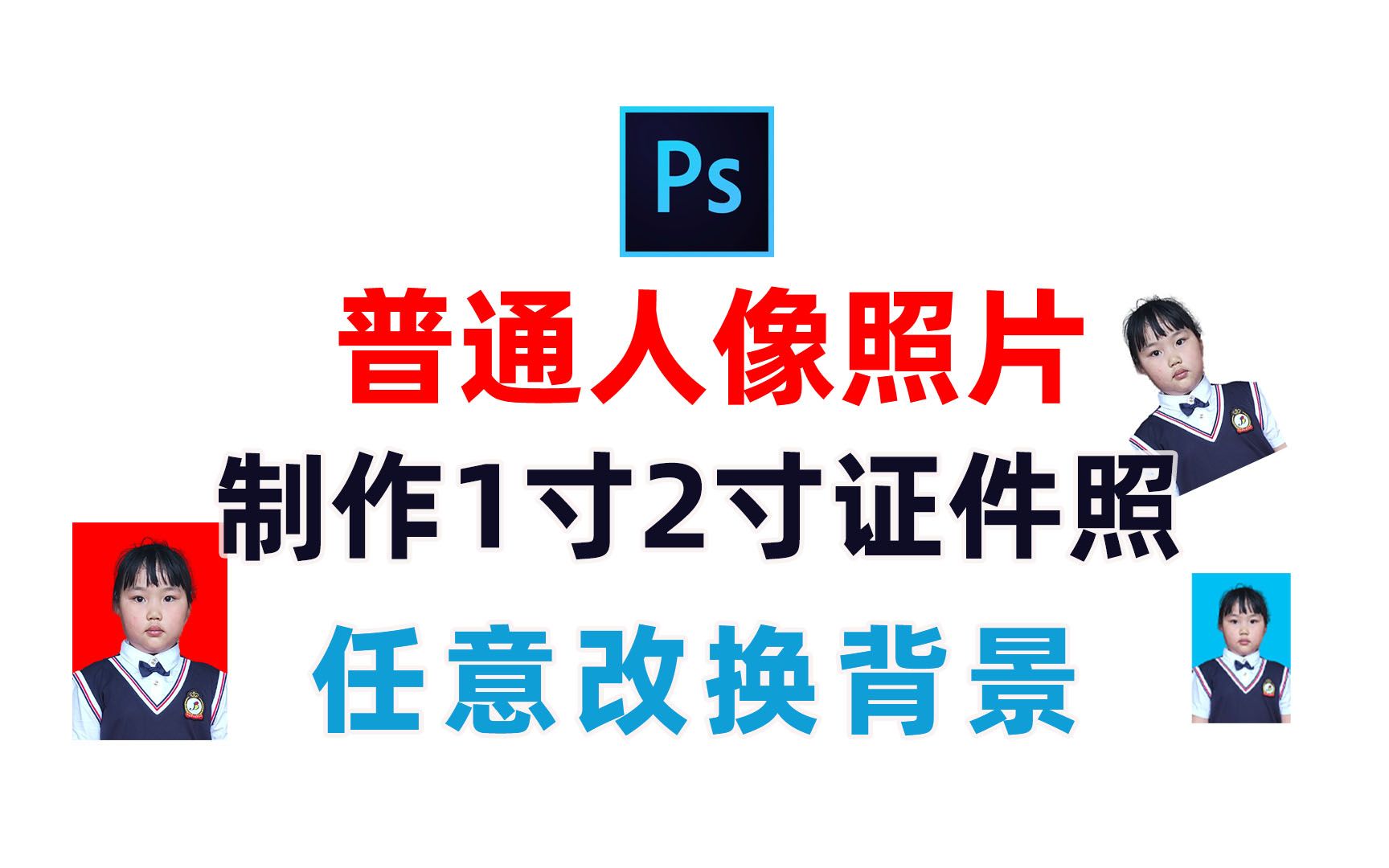 如何用PS把普通人像照片制作成一寸两寸证件照,并改换背景颜色哔哩哔哩bilibili