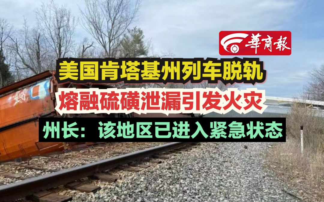 【美国肯塔基州列车脱轨 熔融硫磺泄漏引发火灾 州长:该地区已进入