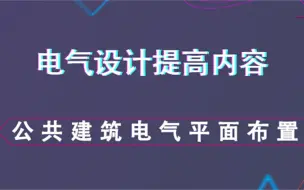 Download Video: 公共建筑电气平面布置--电气设计提高内容