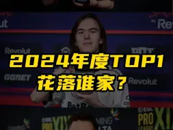 2024年度top1究竟花落谁家？上海major背水一战！