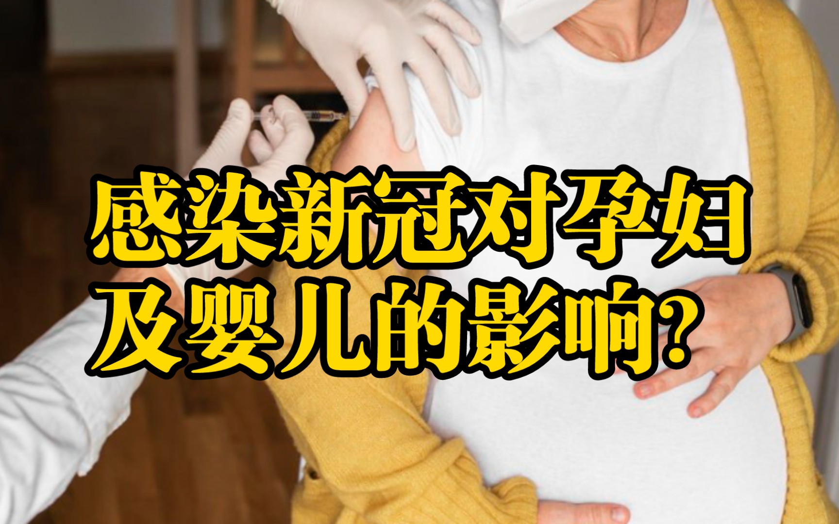 [图]感染新冠病毒对孕妇及婴儿有什么影响？【外国网友评疫情第12期】