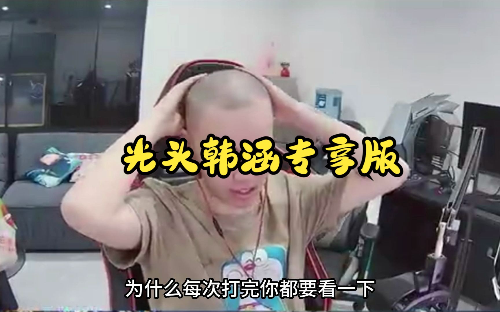 光头韩涵专享版