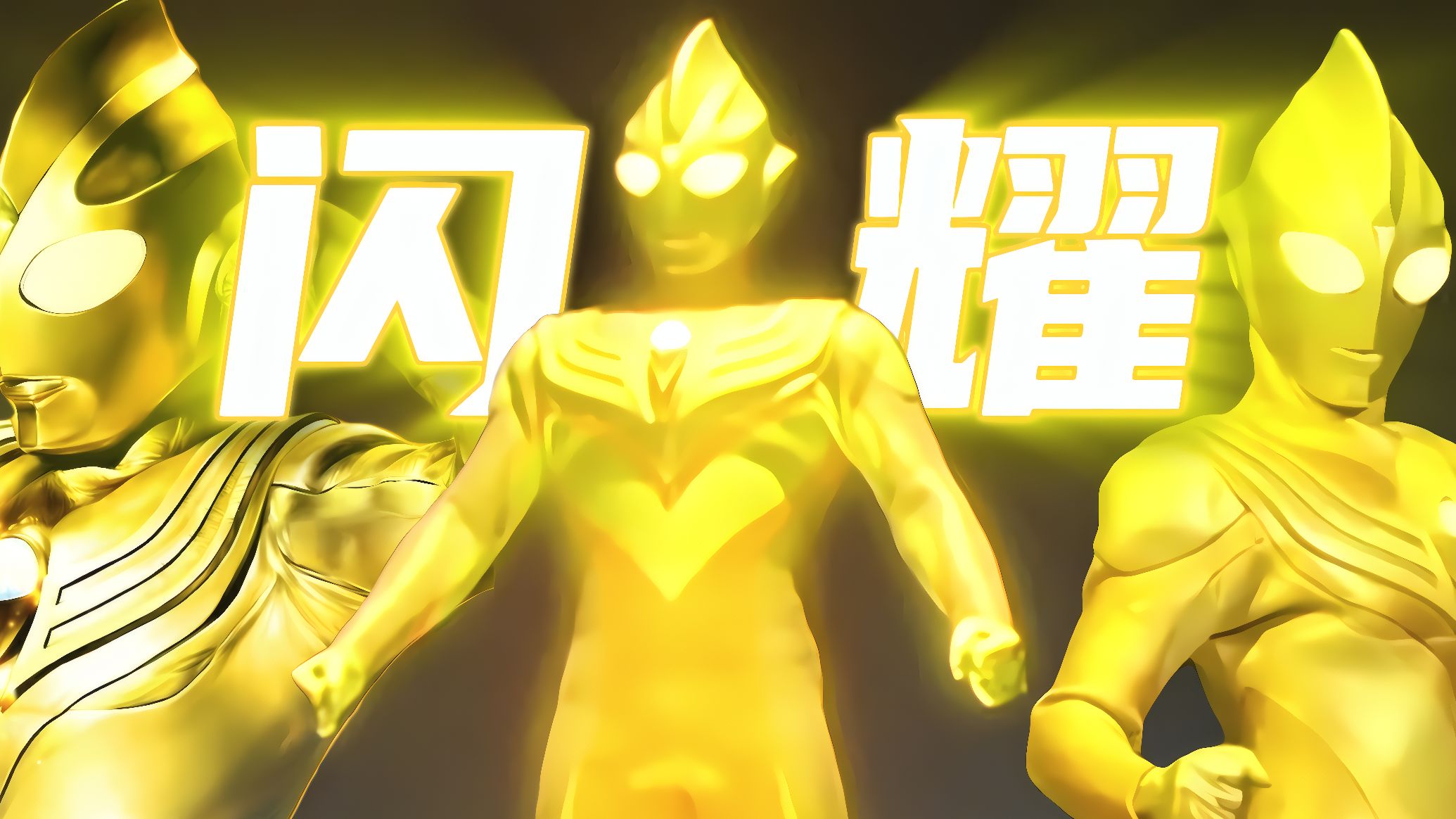 闪耀迪迦全技能百科𝑮𝒍𝒊𝒕𝒕𝒆𝒓 𝑻𝒊𝒈𝒂光之力最大化 致以辉煌的人们-昼夜雨声-昼夜雨声-哔哩哔哩视频