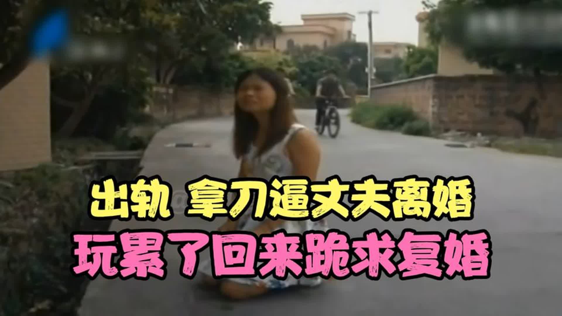 [图]拿刀逼丈夫离婚，玩累了回来跪求复婚，调解员 -你凭什么那么自信