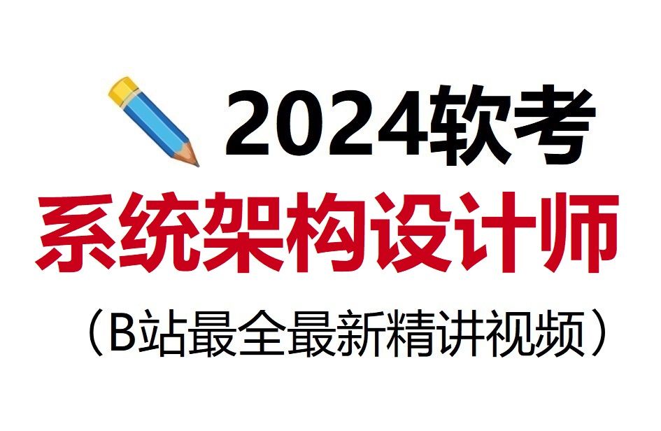 【2024年软考】最新最全的系统架构设计师付费课程视频分享!!冒死上传||最新版教材||软考高级||含习题||有讲义||精讲视频||备考必看||通关上岸哔哩哔哩...