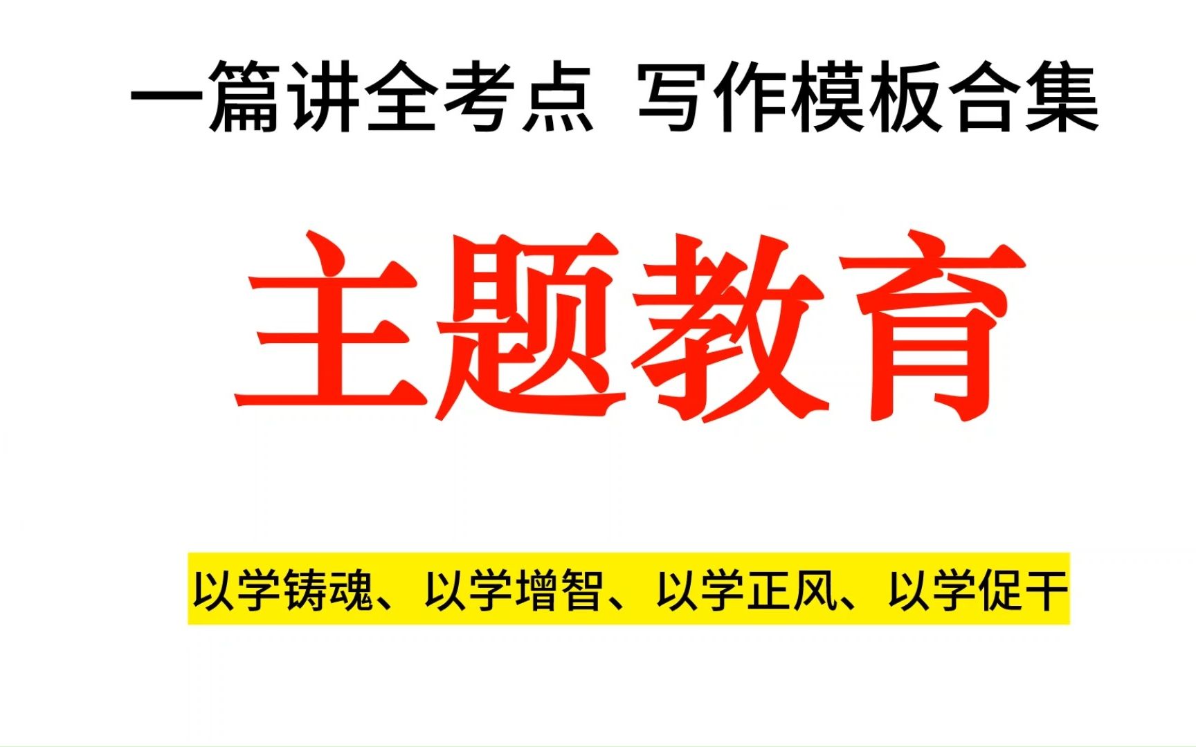 人民日报主题教育重磅合集,看一个视频,拿走所有写作模板.哔哩哔哩bilibili