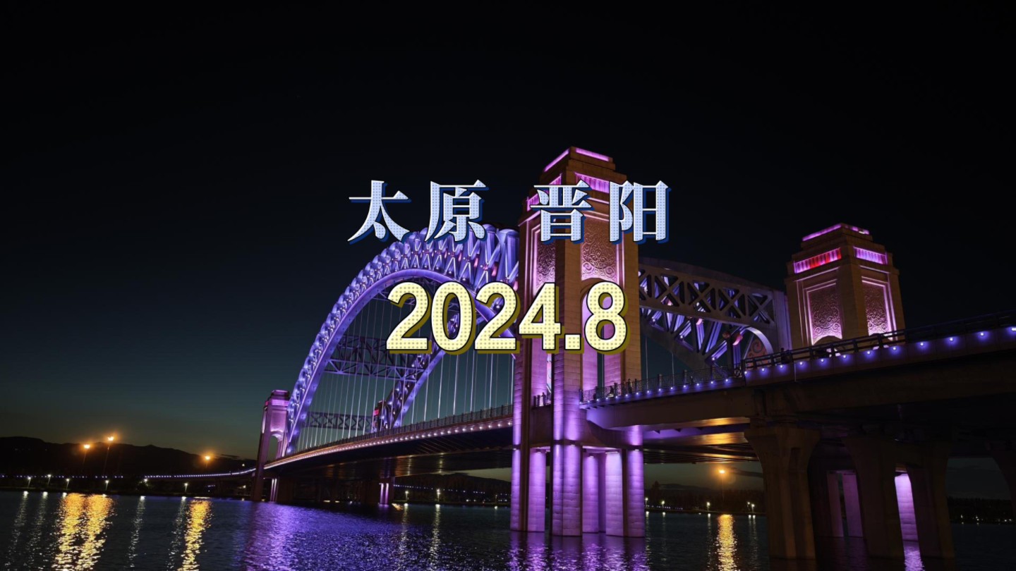 2024.8太原晋阳哔哩哔哩bilibili