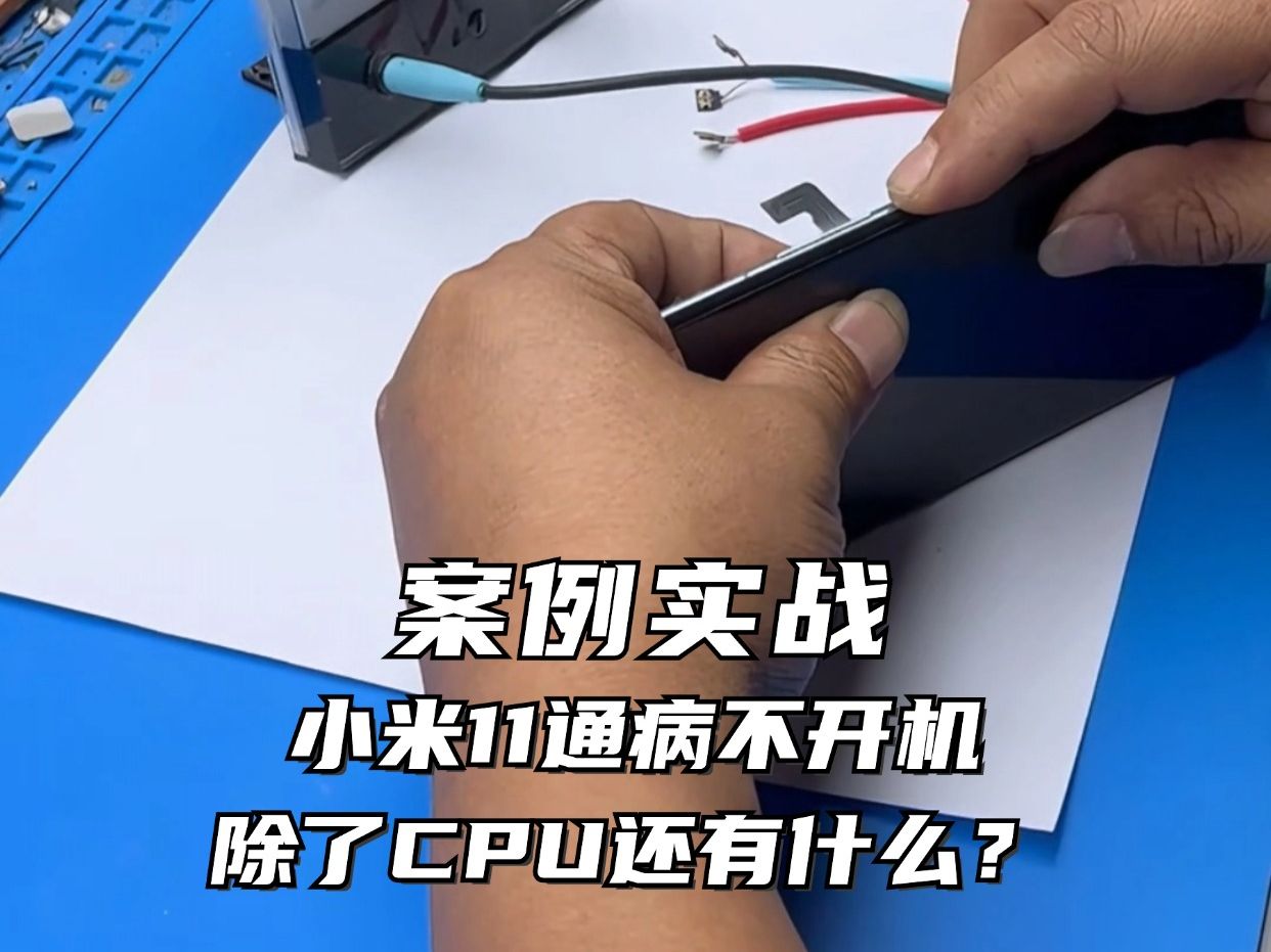 手机维修培训 案例实战 小米11小电流不开机 通过原理跑图分析故障点哔哩哔哩bilibili