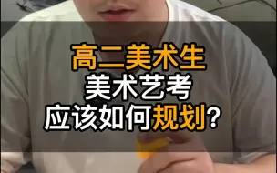 Download Video: 高二美术生，美术艺考应该如何规划？