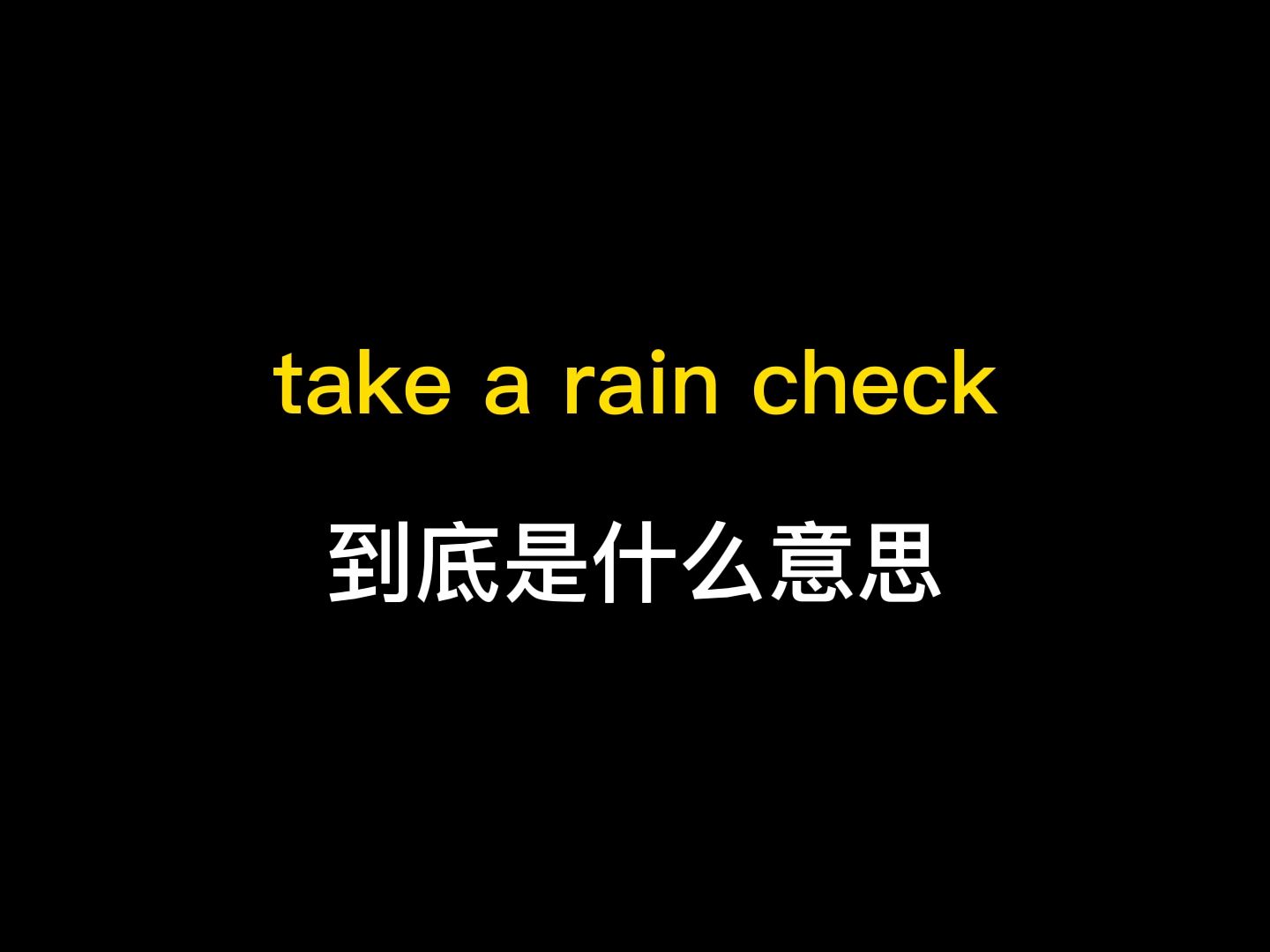 [图]take a rain check到底是什么意思？