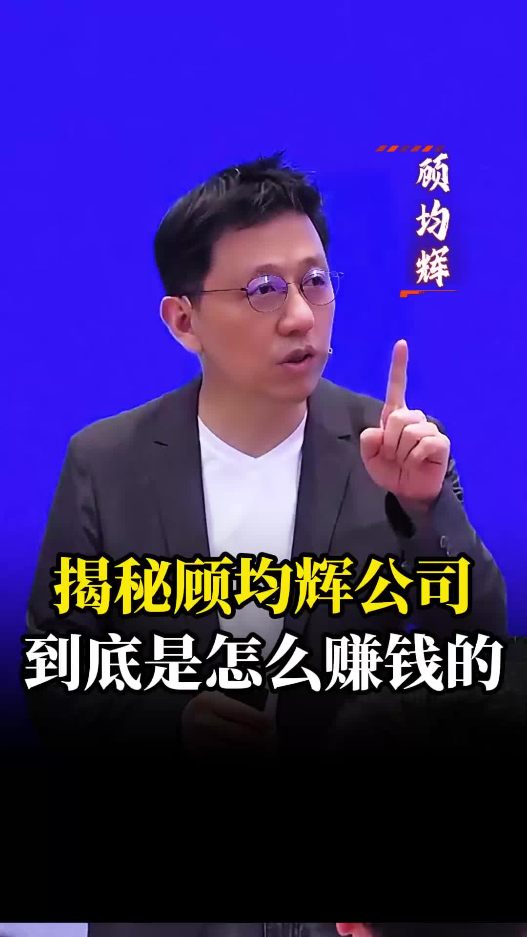 揭秘顾均辉公司,到底是怎么赚钱的?哔哩哔哩bilibili