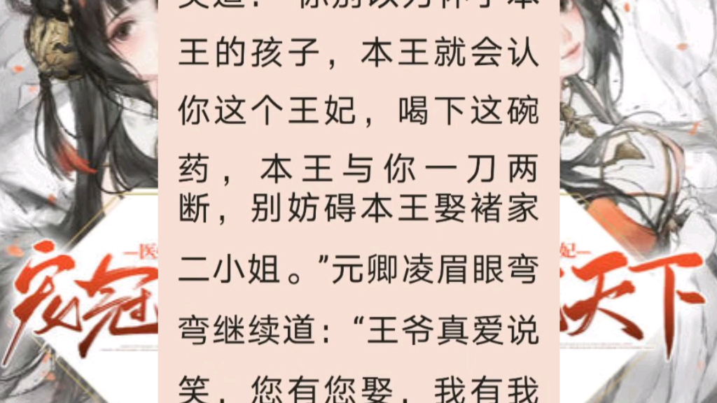 今日推荐穿越重生小说《医妃宠冠天下》主角: 元卿凌, 宇文皓哔哩哔哩bilibili