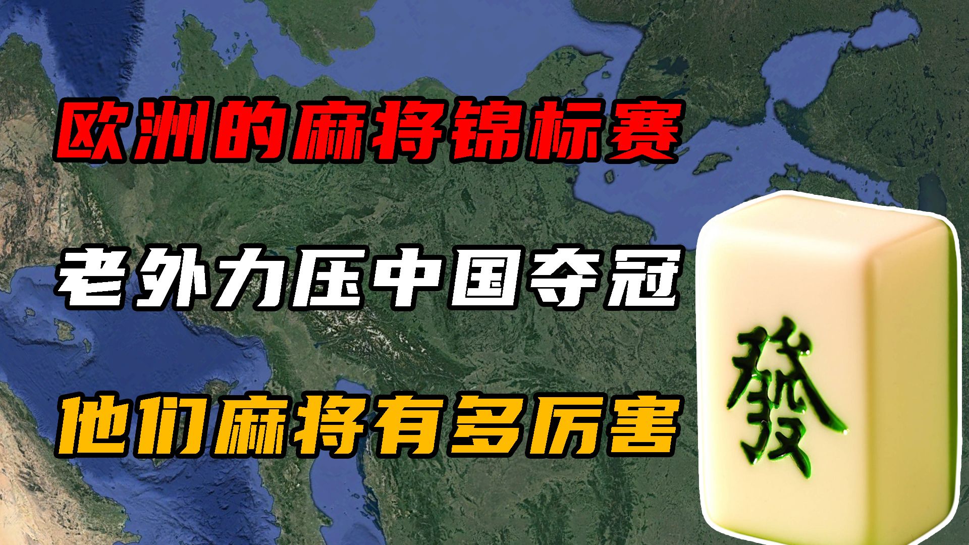 欧洲的麻将锦标赛,老外力压中国夺冠,他们麻将有多厉害?哔哩哔哩bilibili