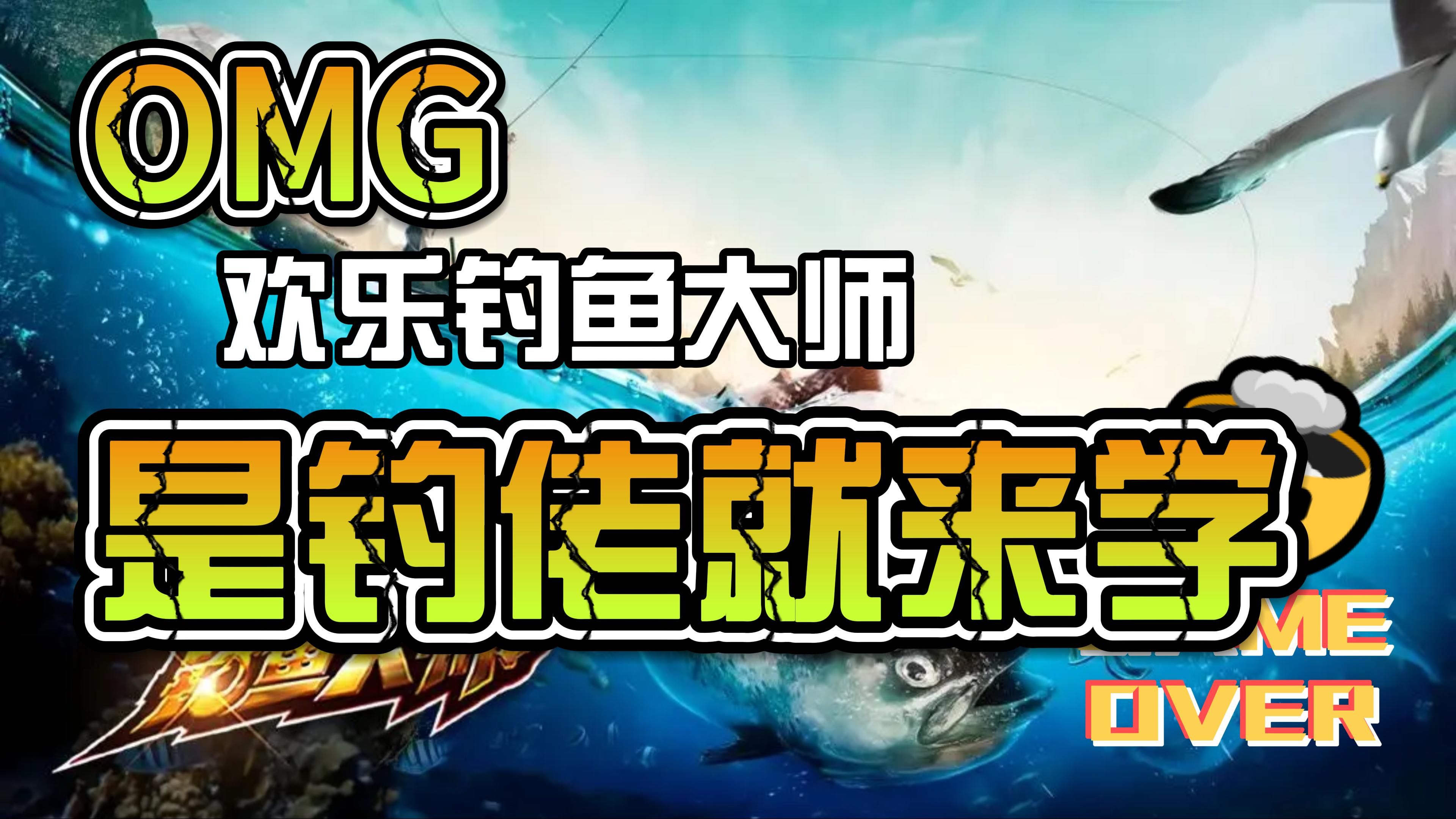 欢乐钓鱼大师攻略 不想空军的进