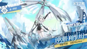 《深空之眼》逆潮·利维坦角色PV「波涛之下」