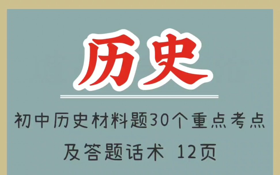 初中历史材料题30个重点考点及答题话术(1)哔哩哔哩bilibili