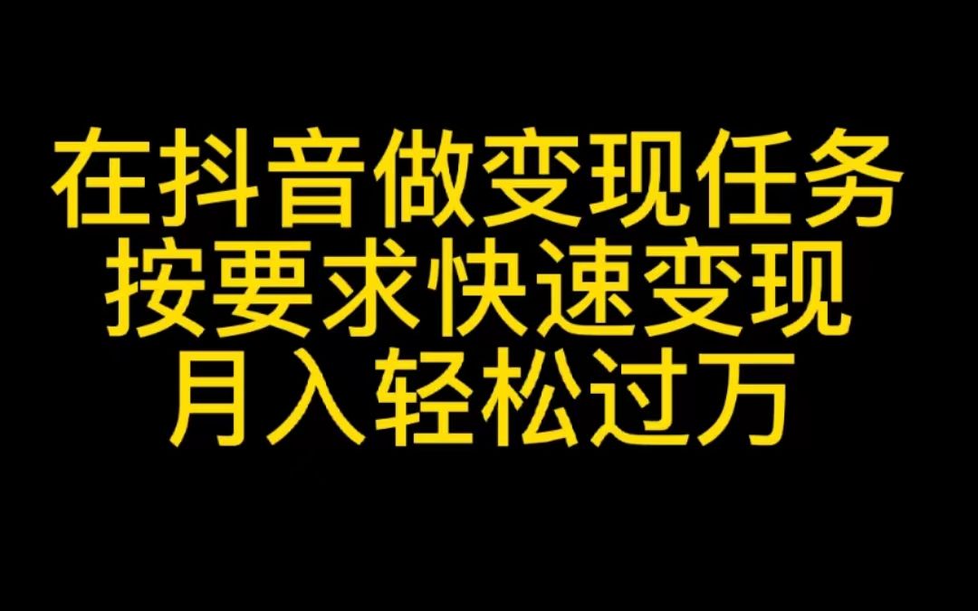 在抖音做变现任务,按照要求快速变现,月如轻松过万哔哩哔哩bilibili