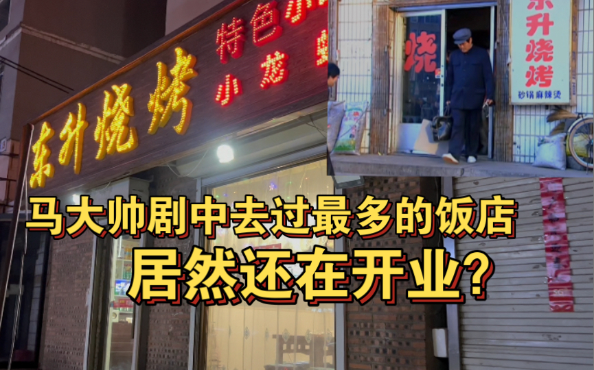 探店马大帅剧中最常去的饭店(后附开原大戏院狠活)哔哩哔哩bilibili